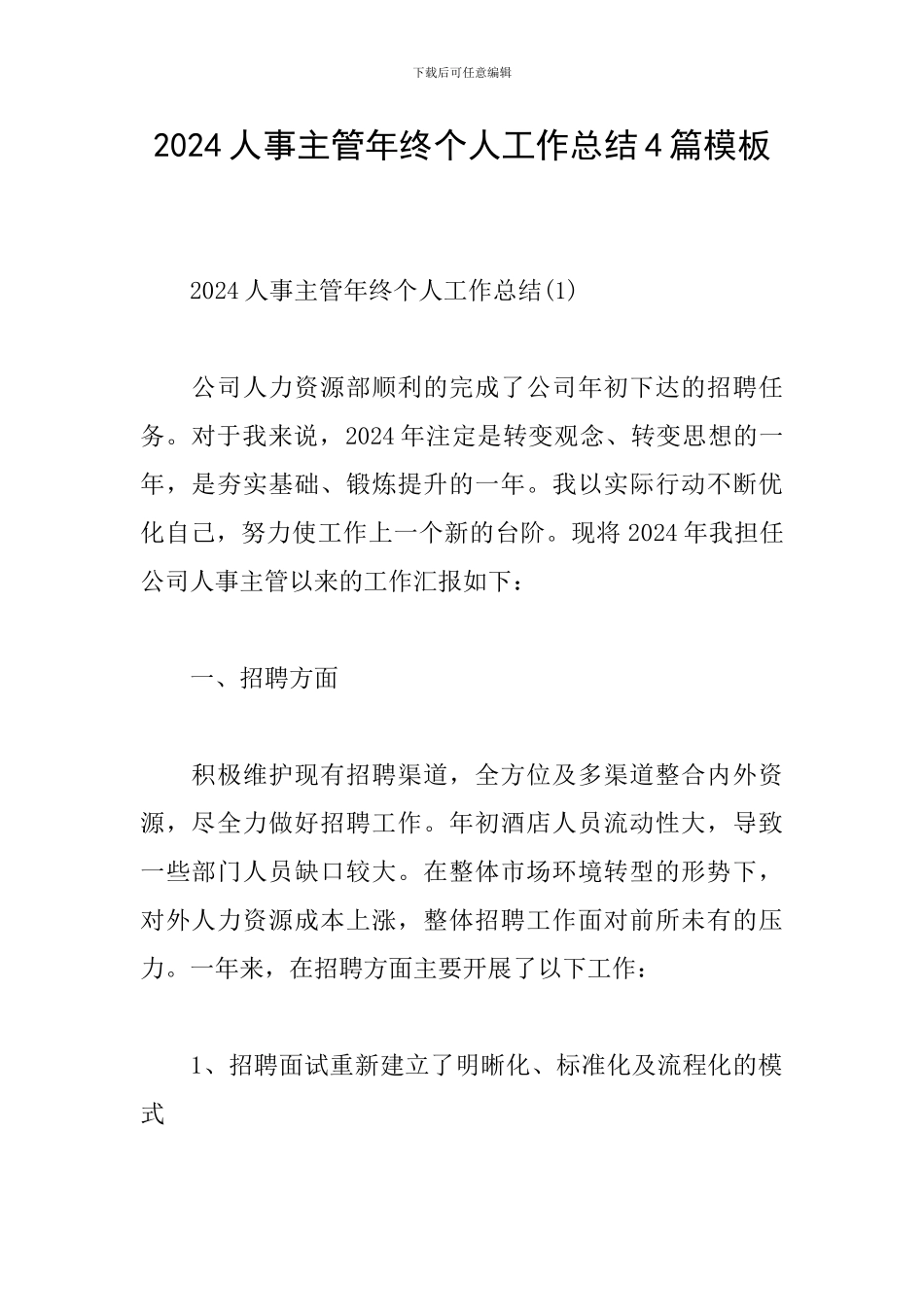 2024人事主管年终个人工作总结4篇模板_第1页