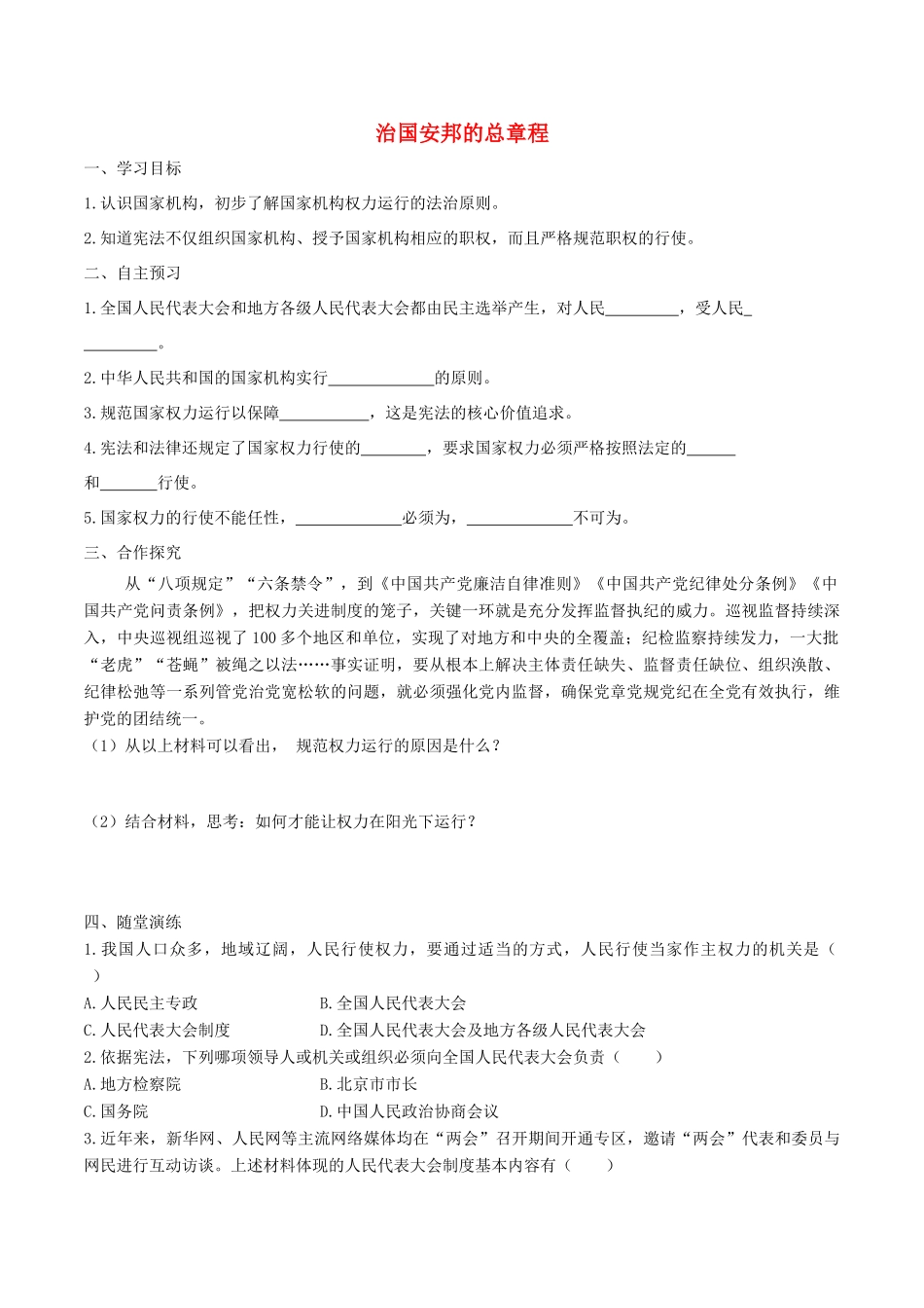 春八年级道德与法治下册 第一单元 坚持宪法至上 第一课 维护宪法权威 第2框 治国安邦总章程学案 新人教版-新人教版初中八年级下册政治学案_第1页