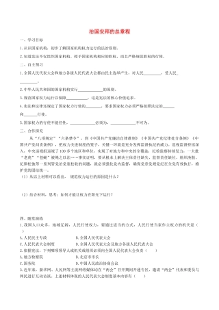 春八年级道德与法治下册 第一单元 坚持宪法至上 第一课 维护宪法权威 第2框 治国安邦总章程学案 新人教版-新人教版初中八年级下册政治学案