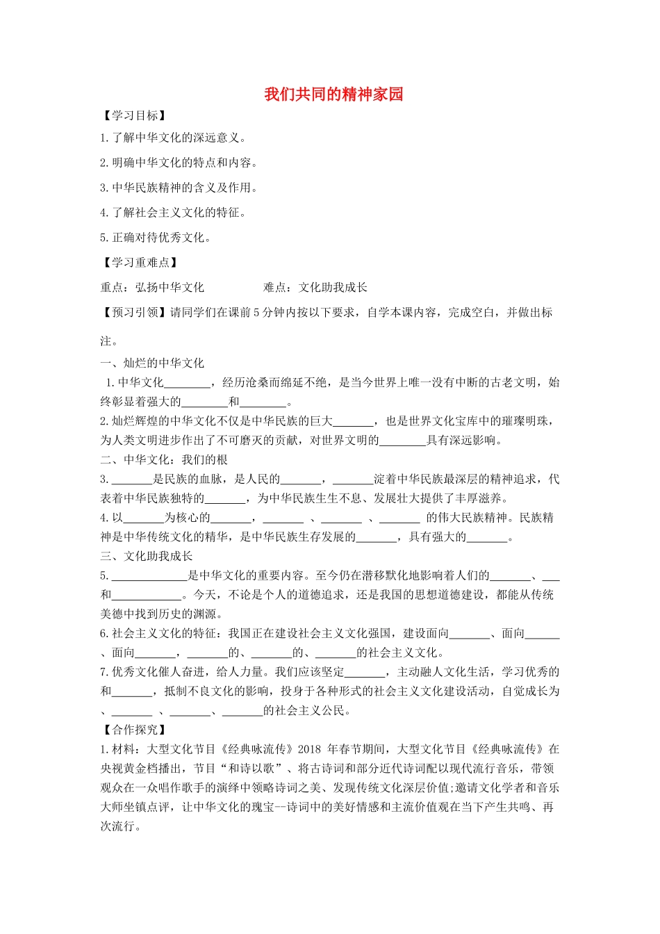 九年级道德与法治上册 第一单元 五星红旗，为你骄傲 第3课 凝心聚魂的文化力量 第1框 我们共同的精神家园导学案 鲁人版六三制-鲁人版初中九年级上册政治学案_第1页