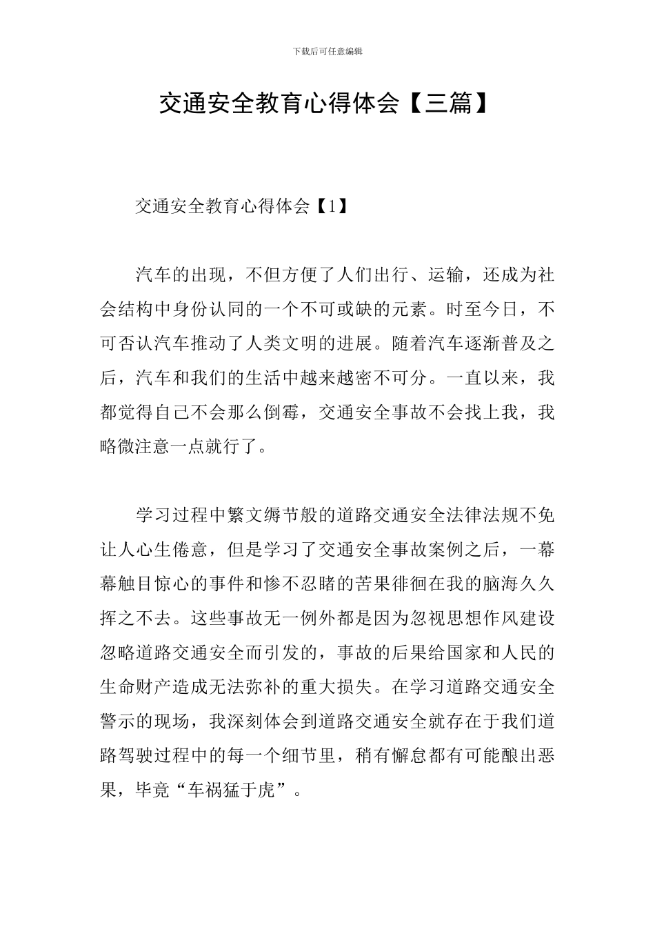 交通安全教育心得体会【三篇】_第1页
