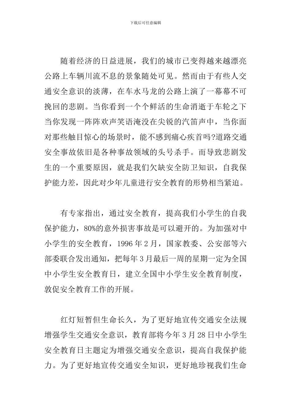 交通安全教育心得体会【三篇】_第3页