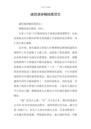 诚信演讲稿结尾范文