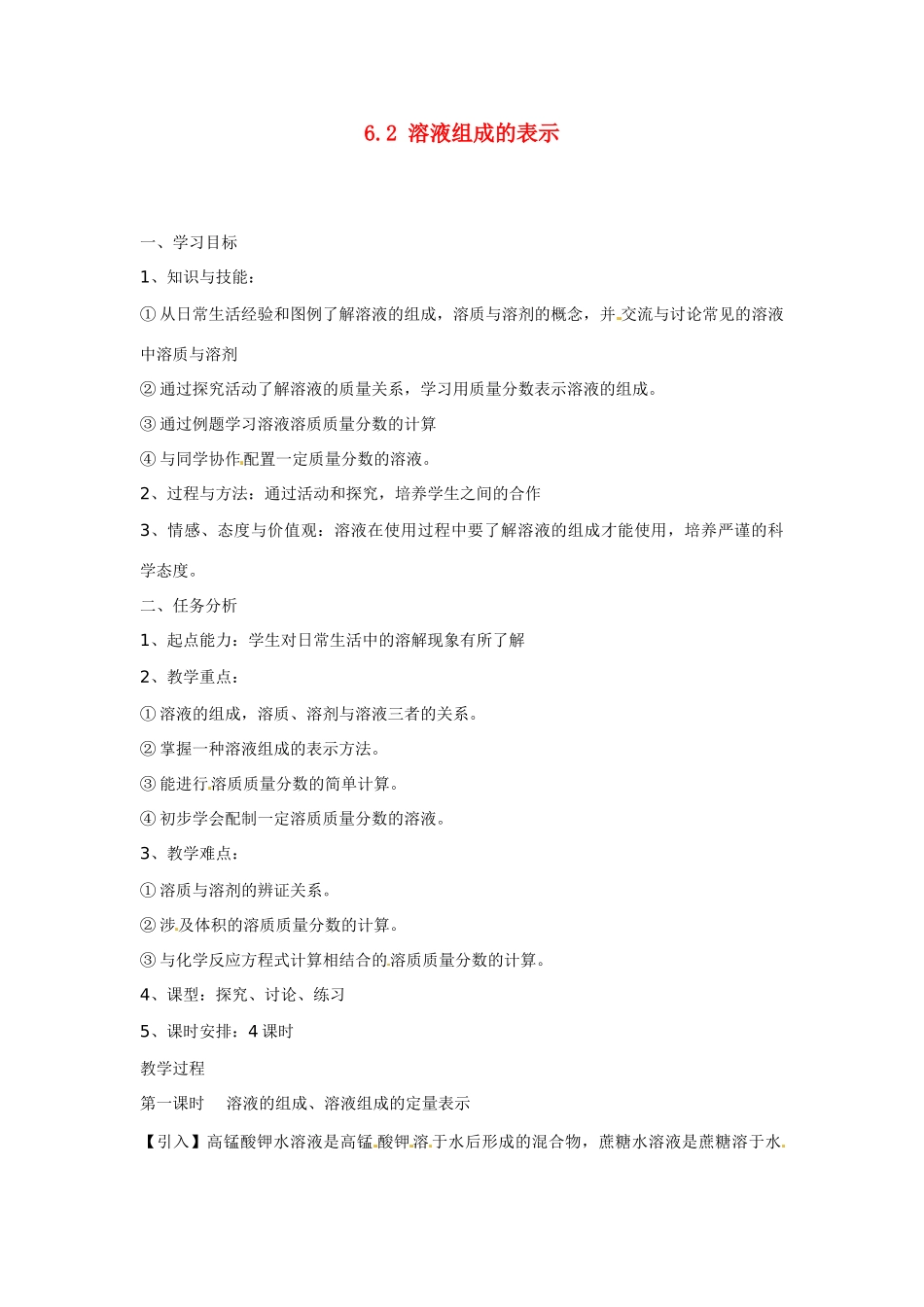 九年级化学下册 6.2 溶液组成的表示（第一课时）学案（无答案） （新版）沪教版_第1页