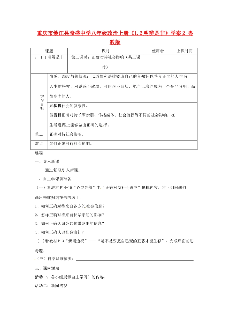重庆市綦江县隆盛中学八年级政治上册《1.2明辨是非》学案2 粤教版_第1页