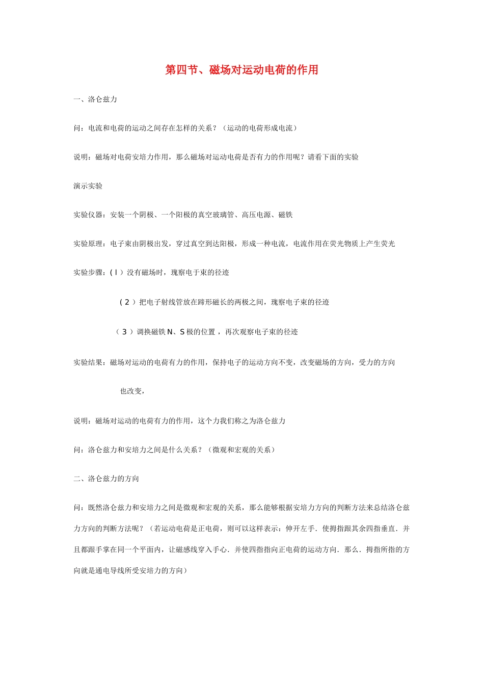 高中物理 第二章磁场 第四节、磁场对运动电荷的作用教案 新人教版选修1-1_第1页