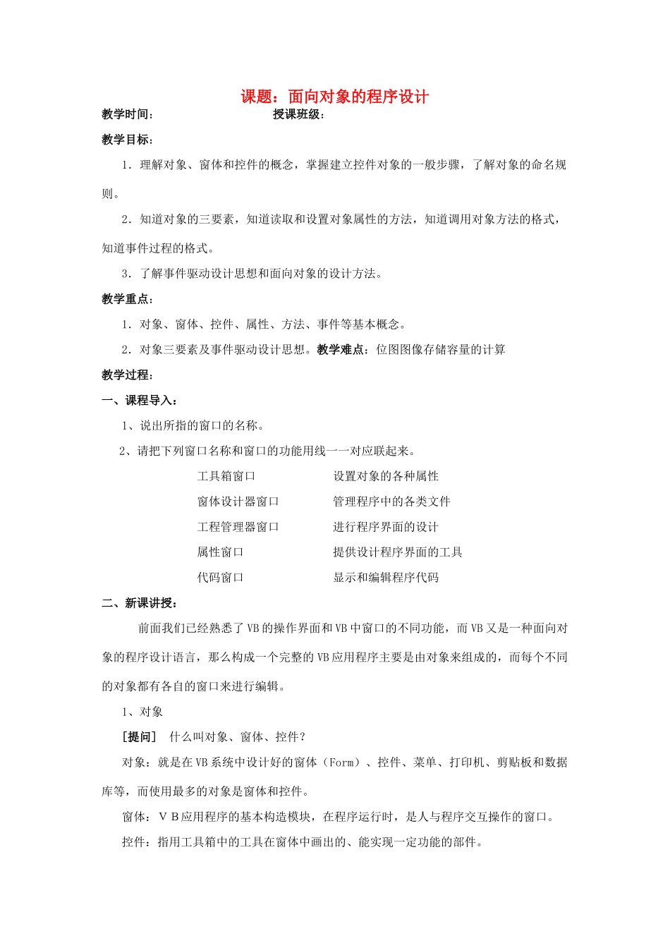 高中信息技术 第5章第5节面向对象的程序设计教案 浙江版_第1页