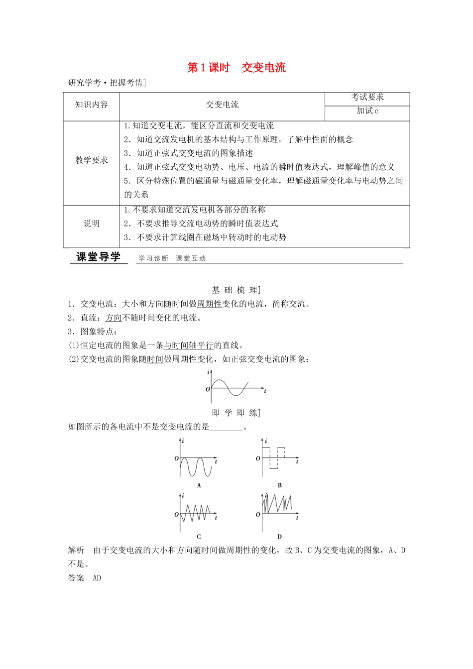 高中物理 第五章 交变电流（第1课时）交变电流教师用书 新人教版选修3-2-新人教版高二选修3-2物理教案_第1页