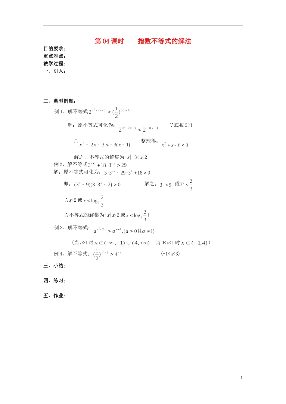 浙江省奉化中学高中数学 第4课时 指数不等式的解法教案 新人教A版选修4-5_第1页