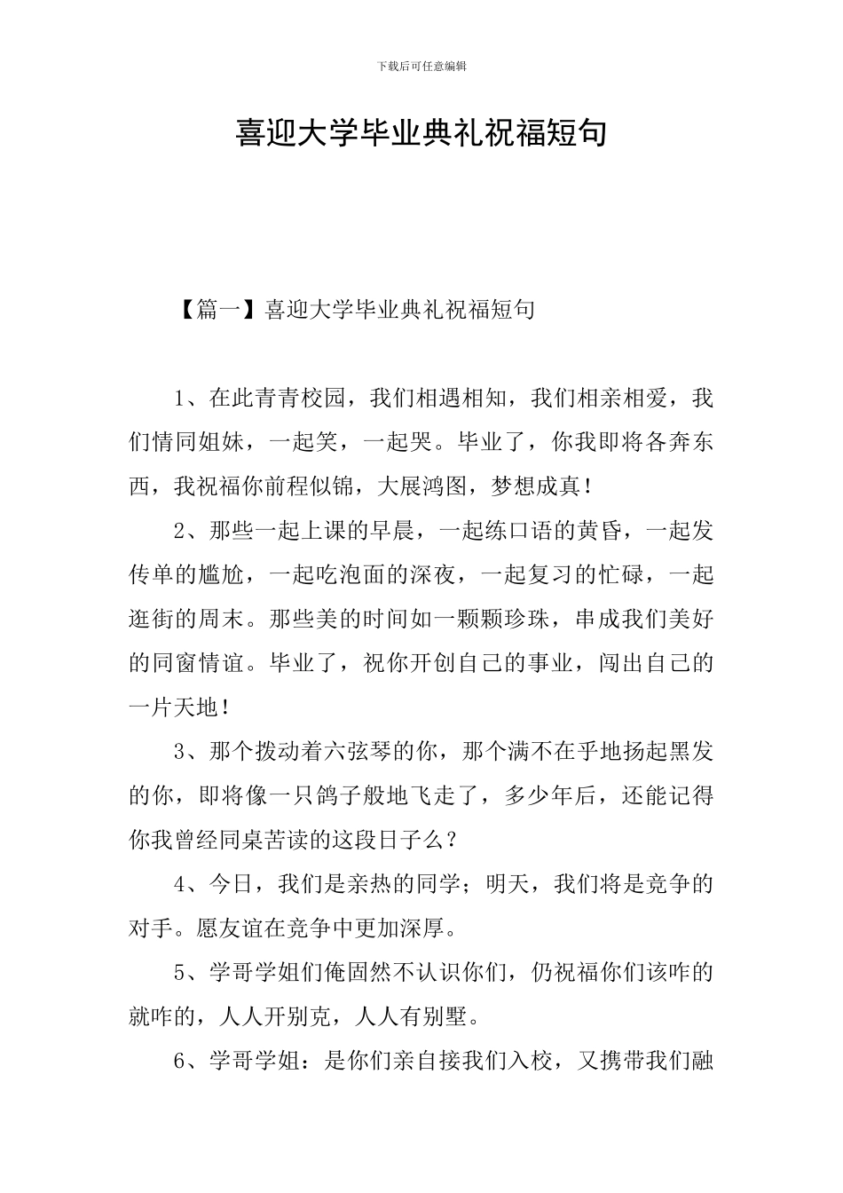 喜迎大学毕业典礼祝福短句_第1页