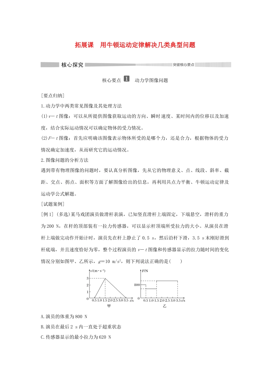 高中物理 第四章 拓展课 用牛顿运动定律解决几类典型问题教案 新人教版必修第一册-新人教版高一第一册物理教案_第1页