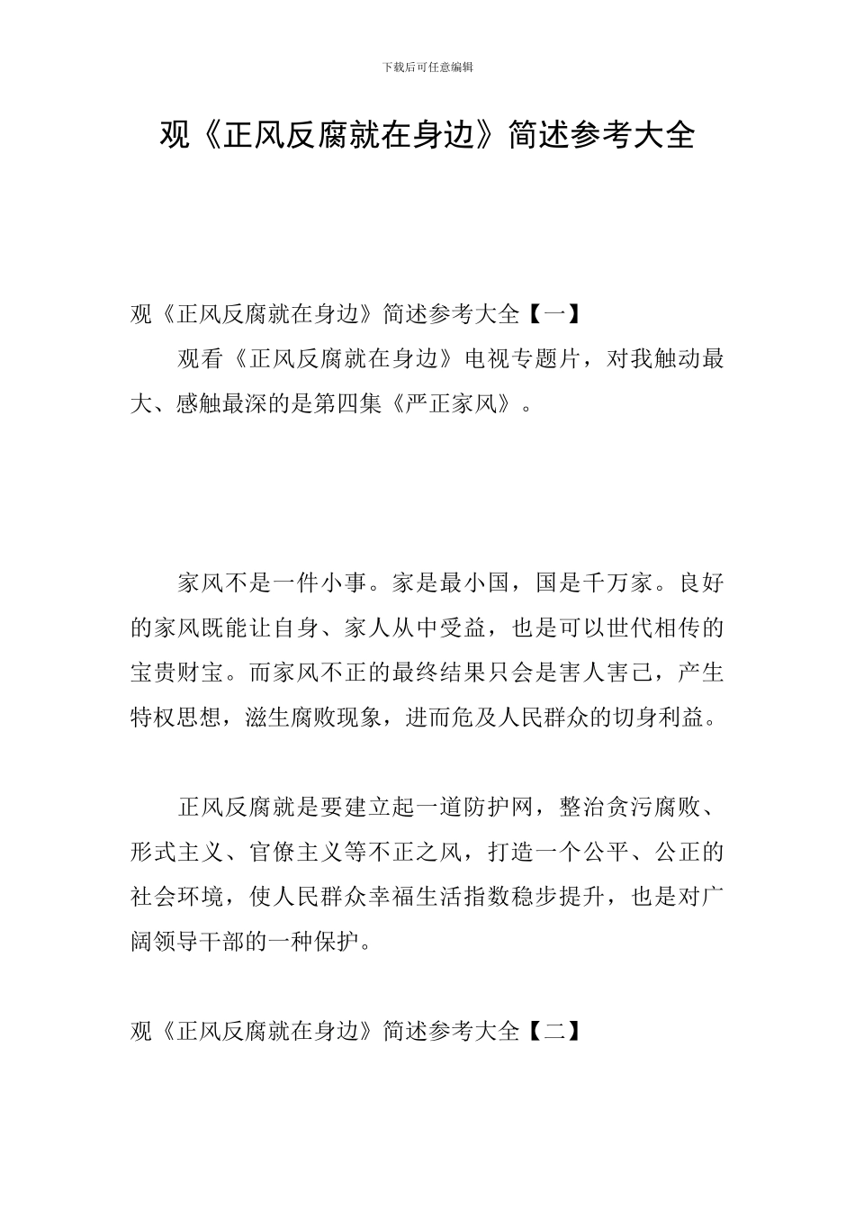 观《正风反腐就在身边》简述参考大全_第1页