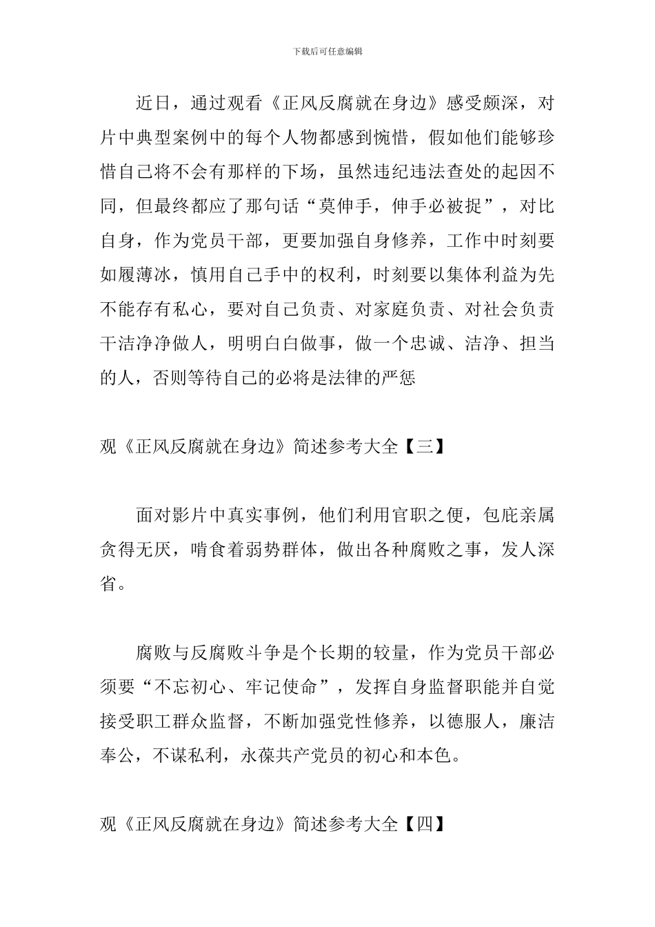 观《正风反腐就在身边》简述参考大全_第2页