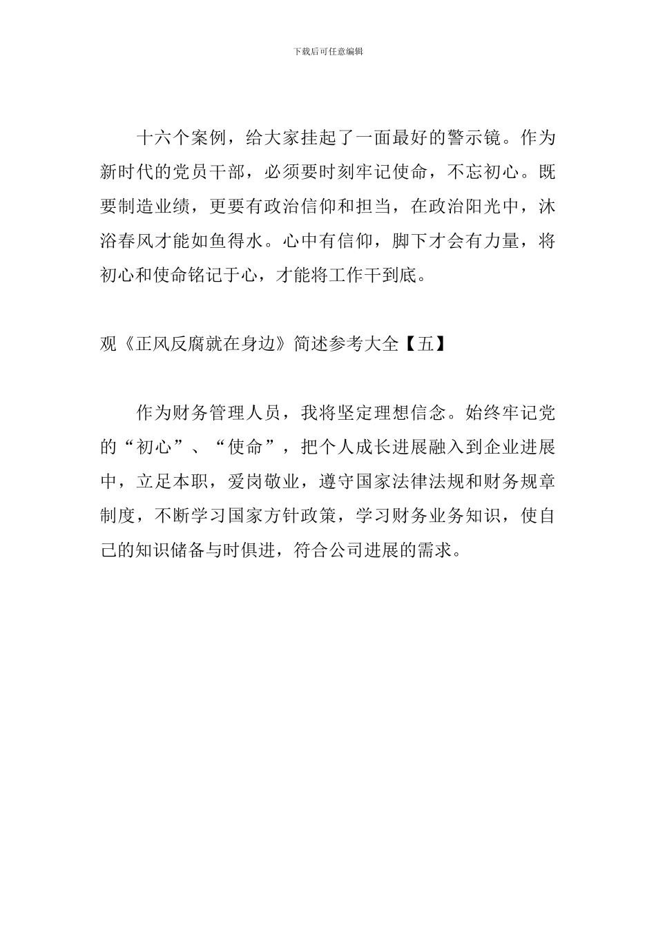 观《正风反腐就在身边》简述参考大全_第3页