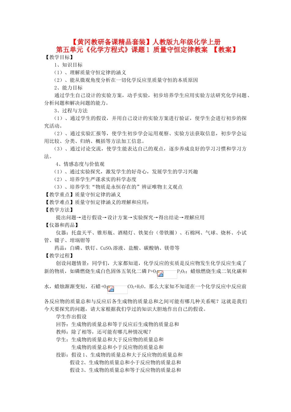 【黄冈教研备课】九年级化学上册 第五单元《化学方程式》课题1 质量守恒定律教案  人教新课标版_第1页