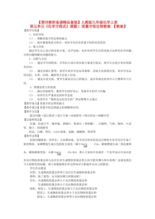 【黄冈教研备课】九年级化学上册 第五单元《化学方程式》课题1 质量守恒定律教案  人教新课标版