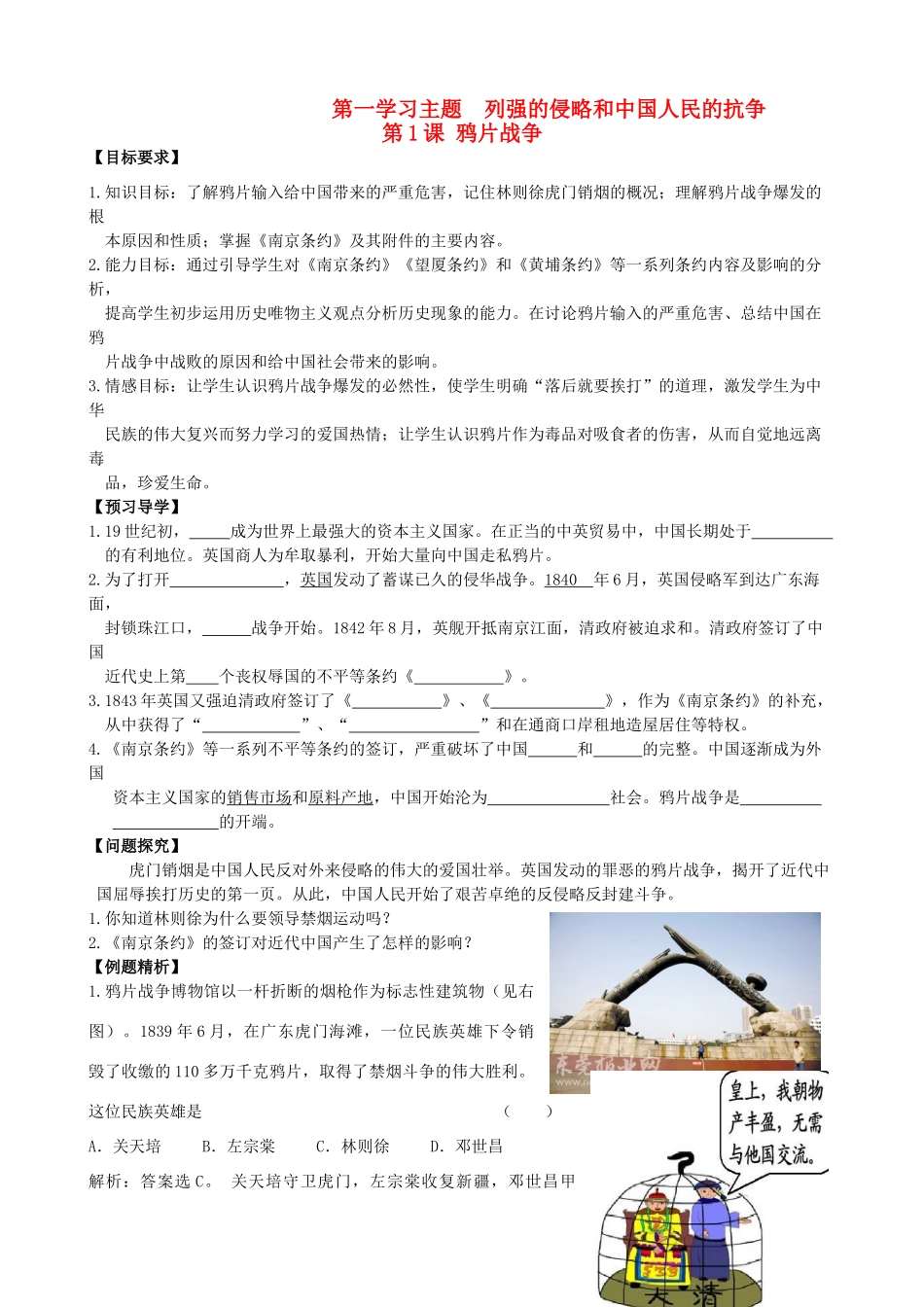 八年级历史上册 第1课 鸦片战争学案 川教版_第1页