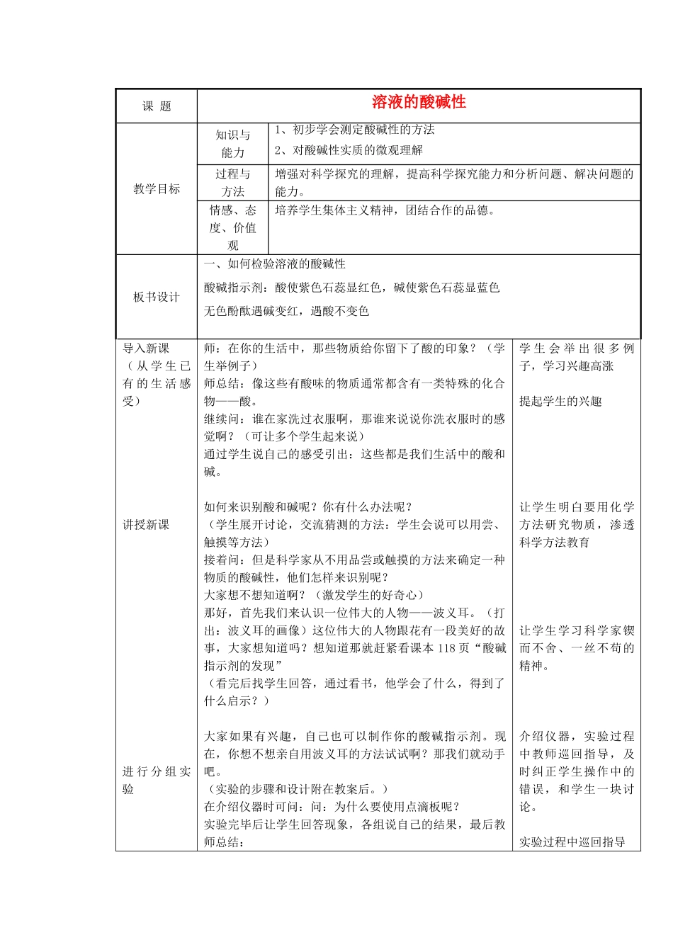 2013年秋九年级化学全册 第七单元 常见的酸和碱 第三节 溶液的酸碱性名师教案1 （新版）鲁教版_第1页