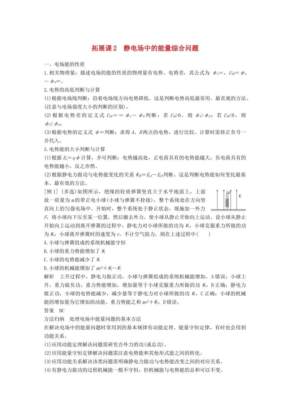 高中物理 第10章 静电场中的能量 拓展课2 静电场中的能量综合问题教案 新人教版必修第三册-新人教版高二第三册物理教案_第1页