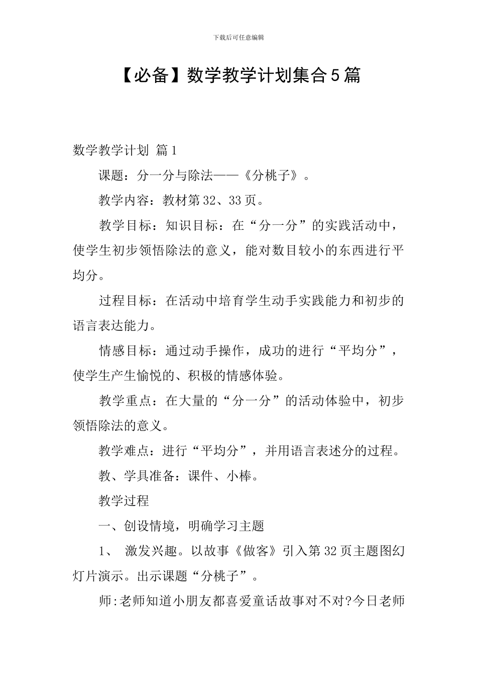 【必备】数学教学计划集合5篇_第1页