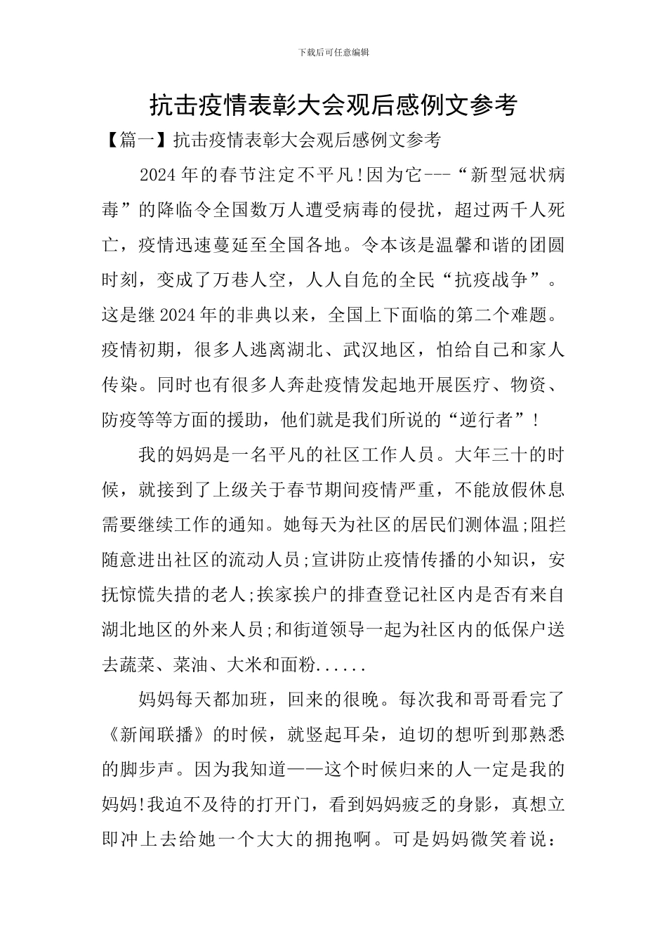 抗击疫情表彰大会观后感例文参考_第1页