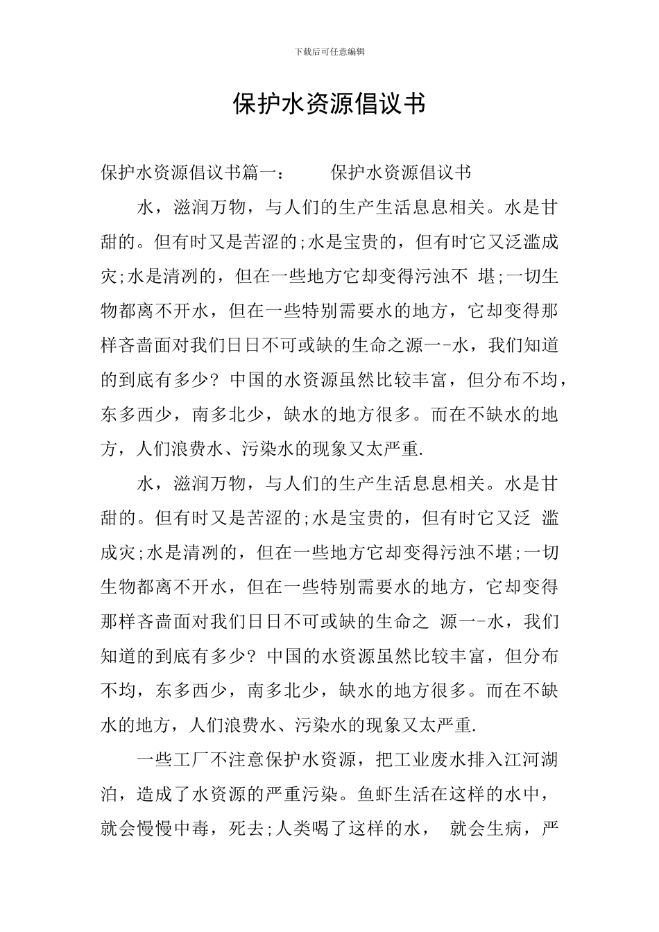 保护水资源倡议书_第1页