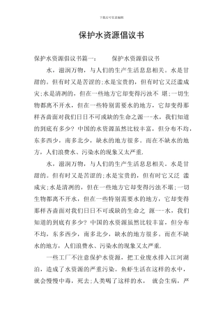 保护水资源倡议书