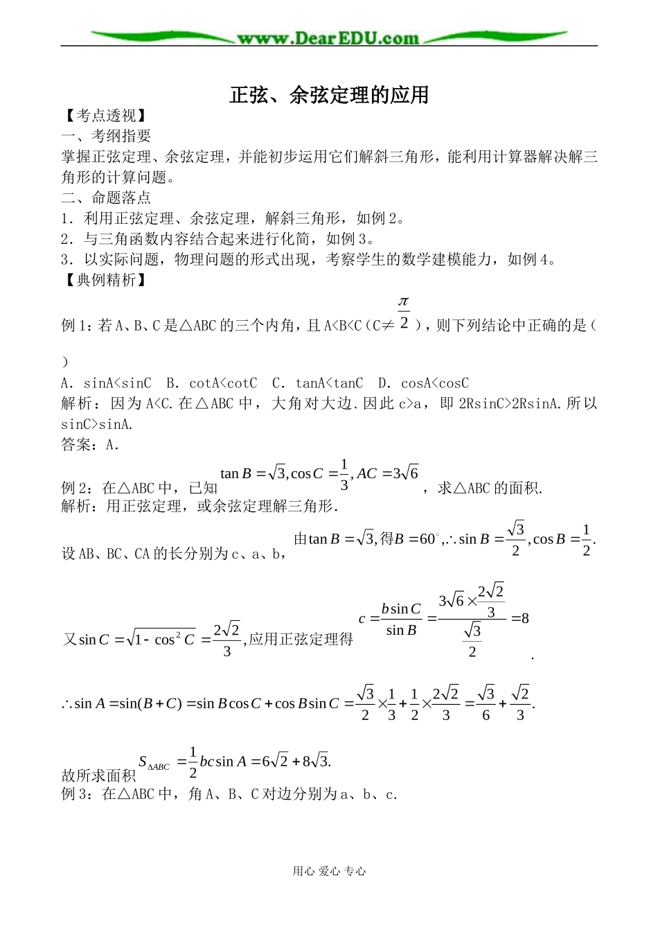 苏教版高中数学必修5正弦、余弦定理的应用4_第1页