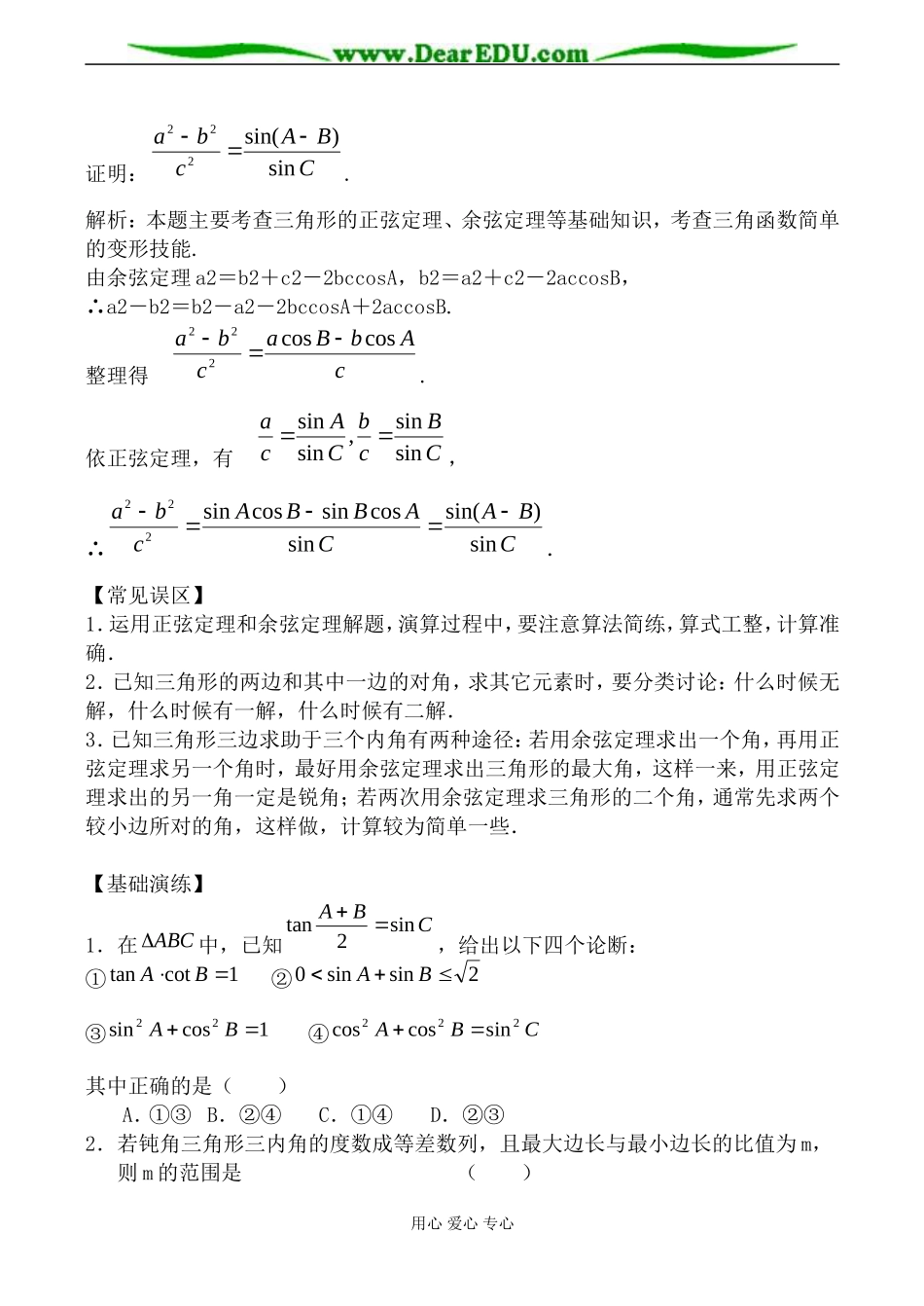 苏教版高中数学必修5正弦、余弦定理的应用4_第2页