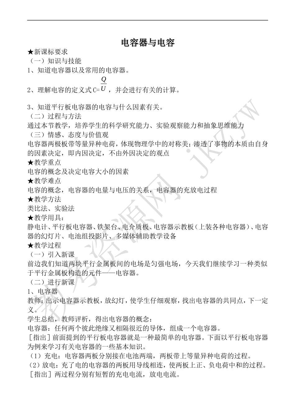 高中物理人教版选修3-1电容器与电容_第1页