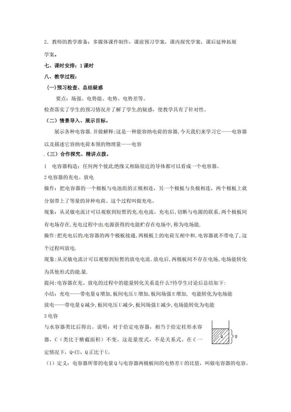 山东省郯城第三中学高中物理 电容器和电容教学设计 新人教版选修3-1_第2页