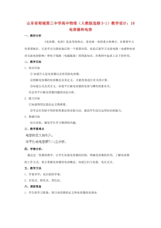 山东省郯城第三中学高中物理 电容器和电容教学设计 新人教版选修3-1