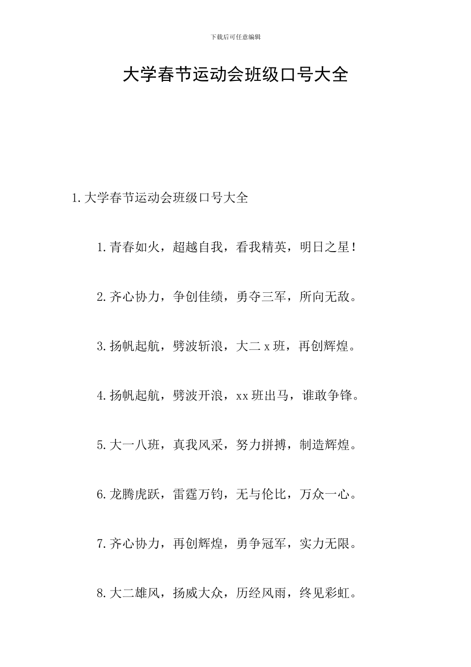 大学春节运动会班级口号大全_第1页