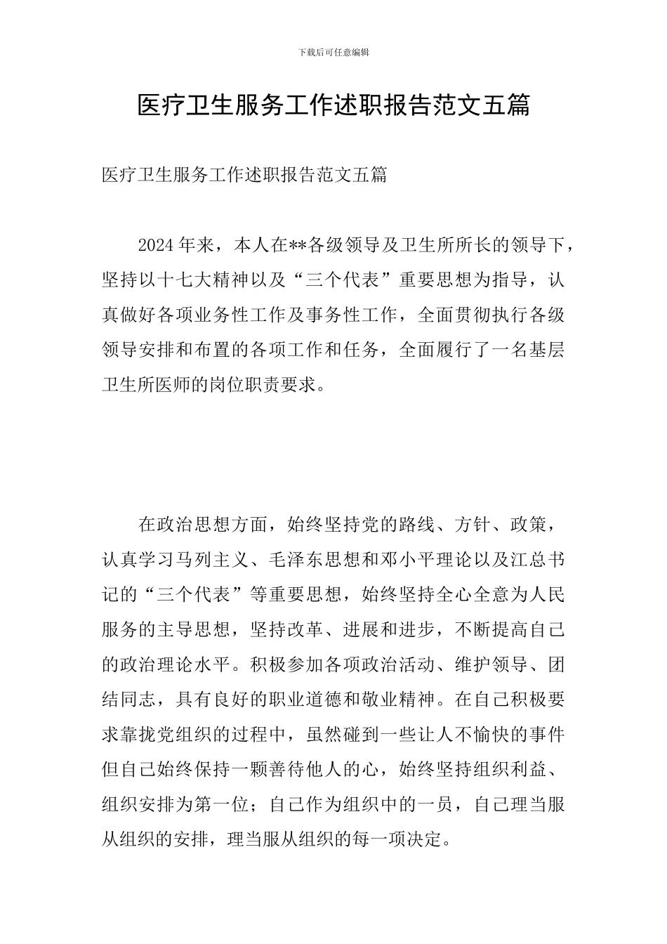 医疗卫生服务工作述职报告范文五篇_第1页