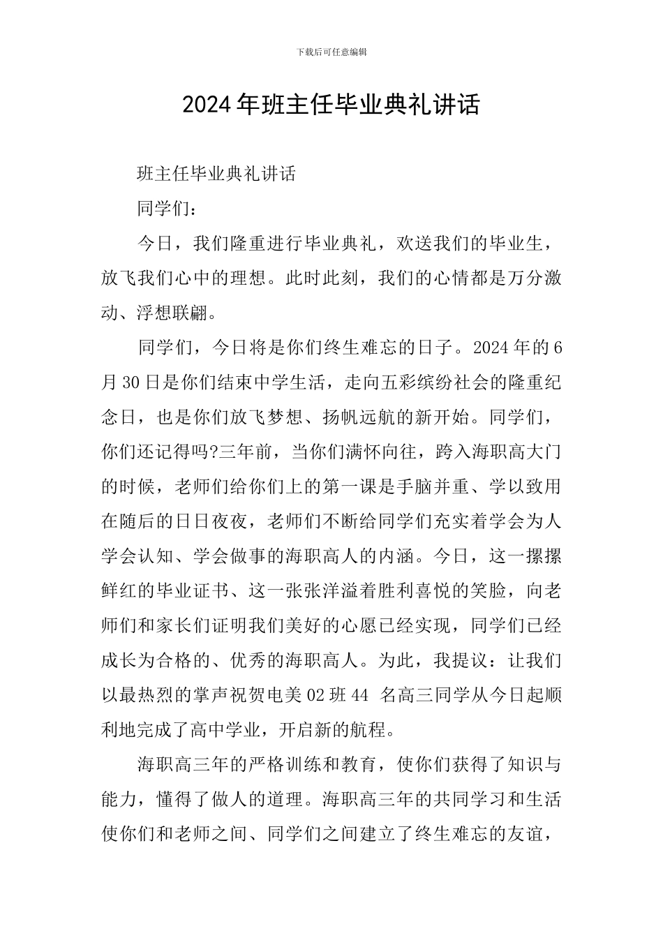 2024年班主任毕业典礼讲话_第1页