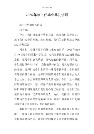 2024年班主任毕业典礼讲话