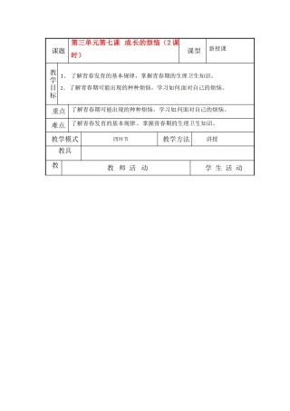 七年级政治上册 第7课 成长的烦恼教学设计 教科版教材