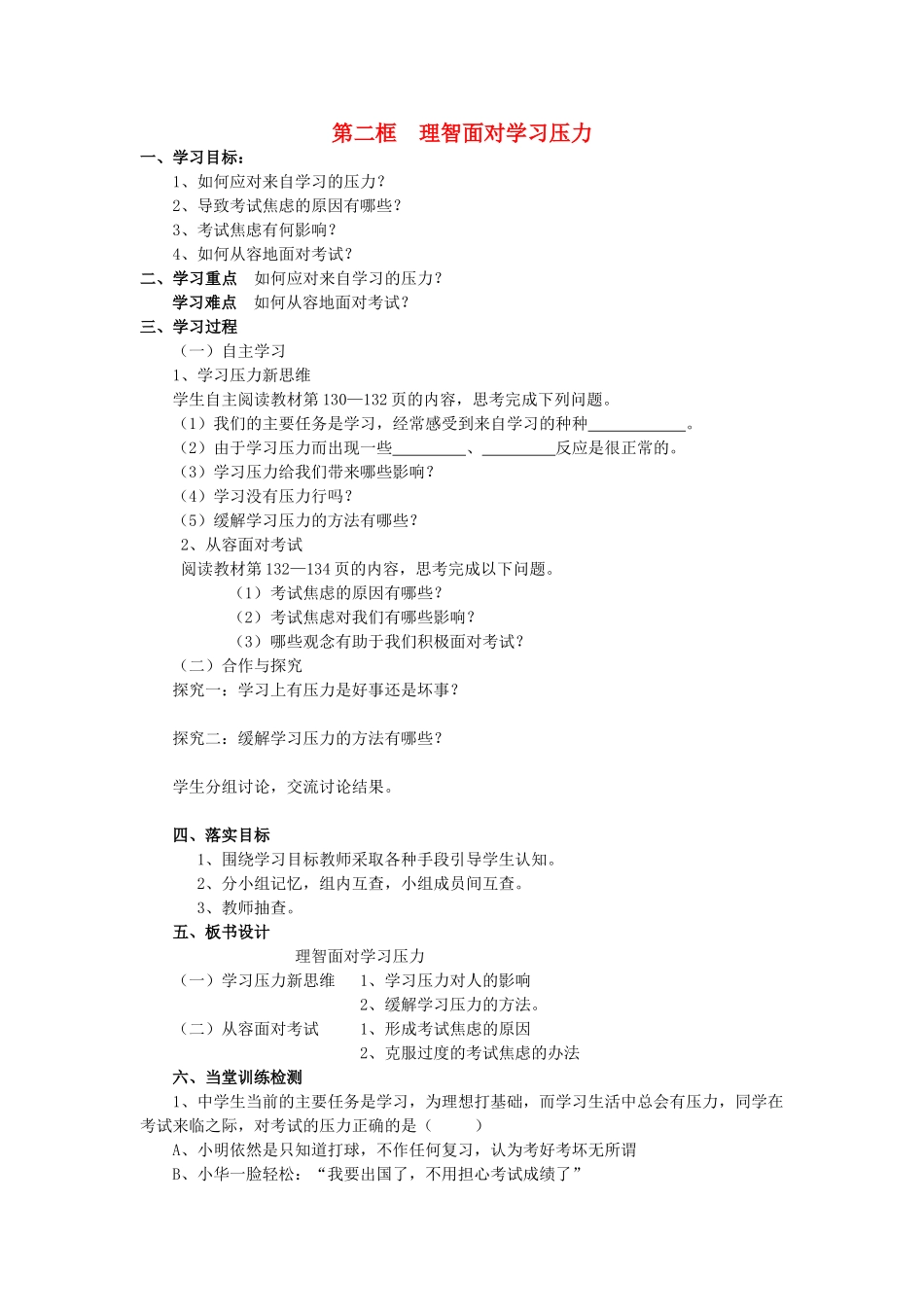 秋九年级政治全册 第四单元 满怀希望 迎接明天 第十课 选择希望人生 第2框 理智面对学习压力学案（无答案） 新人教版-新人教版初中九年级全册政治学案_第1页