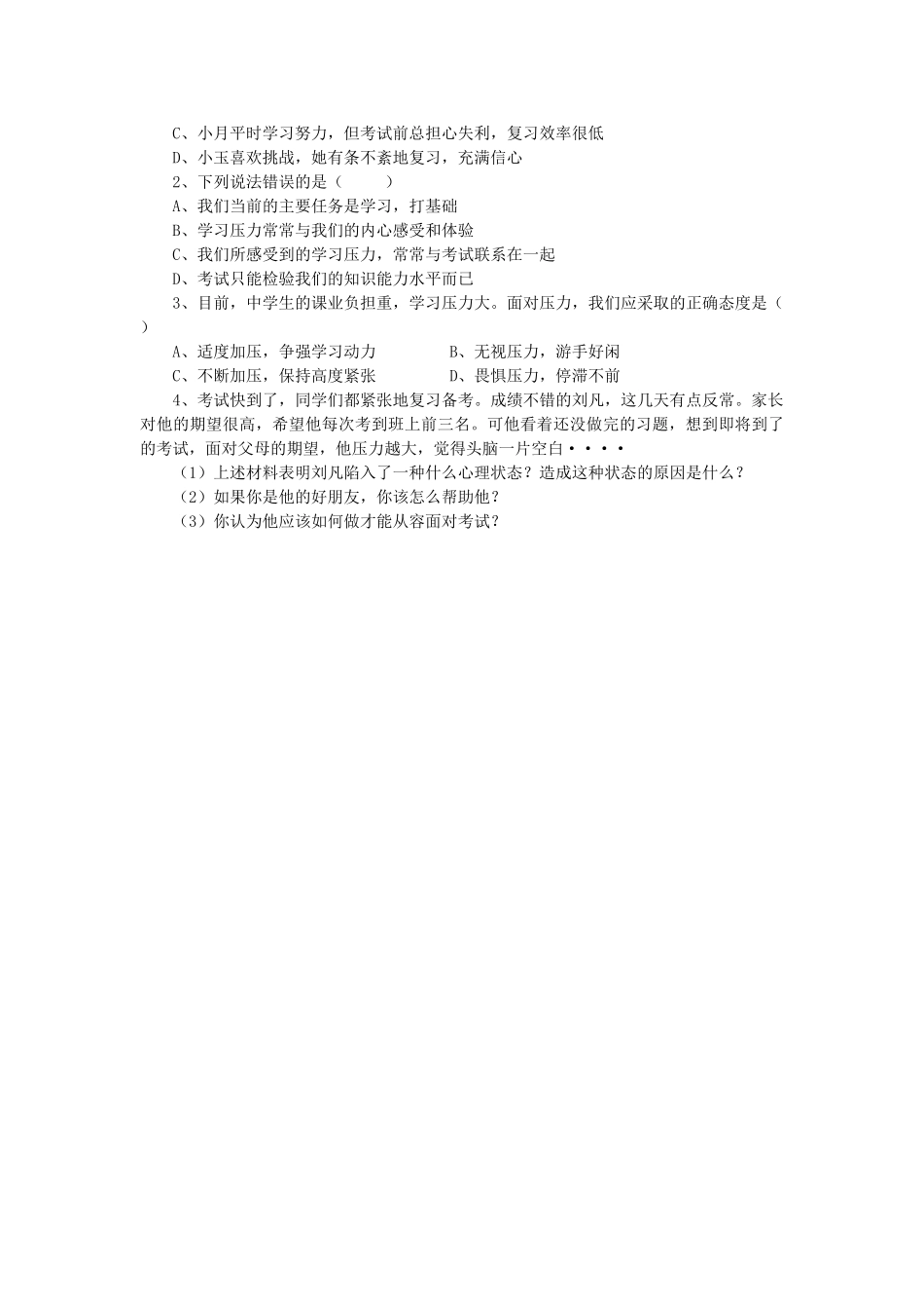 秋九年级政治全册 第四单元 满怀希望 迎接明天 第十课 选择希望人生 第2框 理智面对学习压力学案（无答案） 新人教版-新人教版初中九年级全册政治学案_第2页