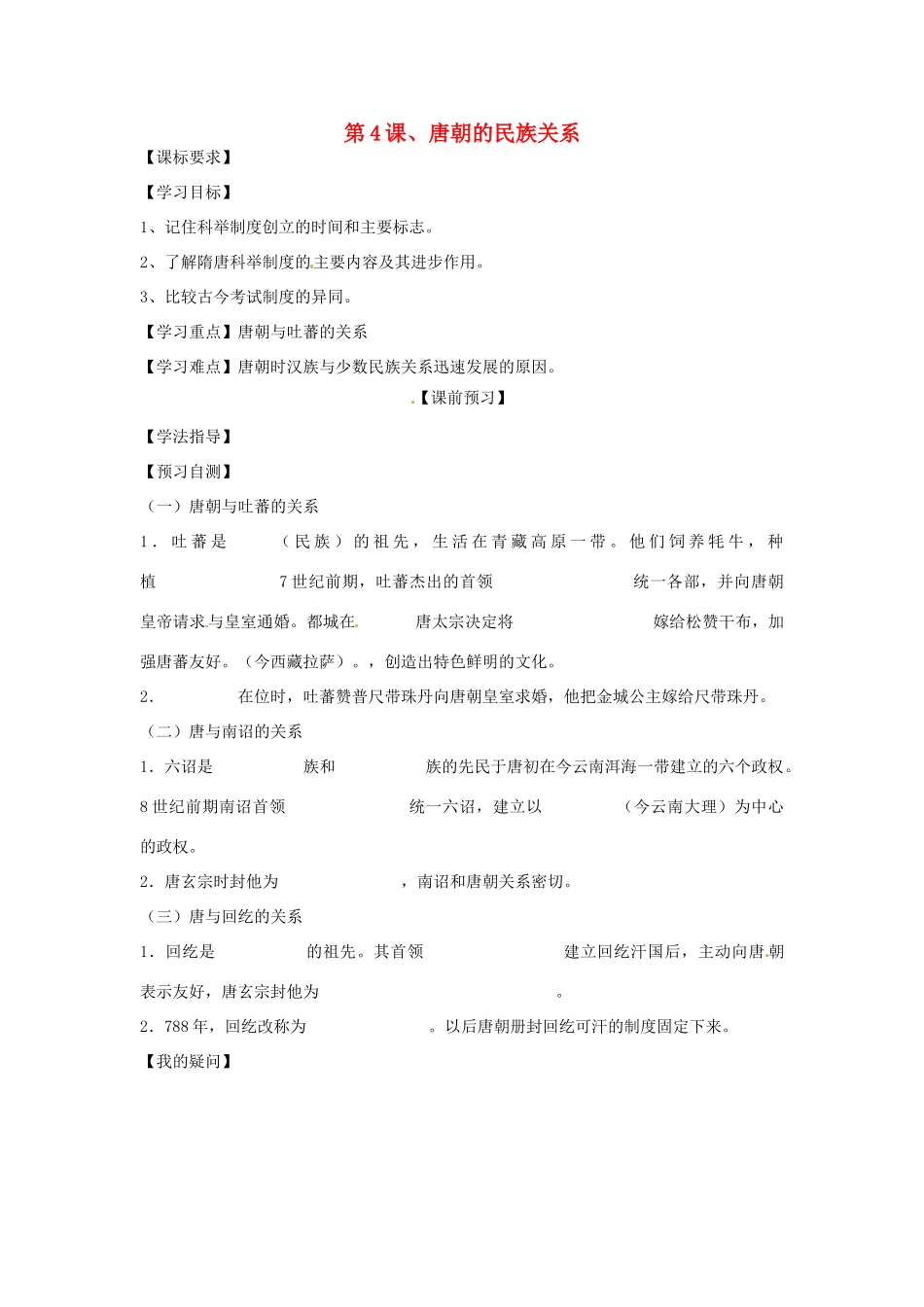 四川省岳池县第一中学七年级历史下册 第4课 唐朝的民族关系导学案（无答案） 川教版_第1页
