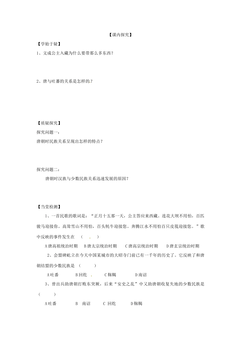 四川省岳池县第一中学七年级历史下册 第4课 唐朝的民族关系导学案（无答案） 川教版_第2页