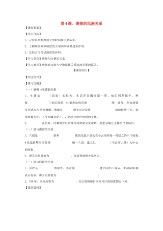 四川省岳池县第一中学七年级历史下册 第4课 唐朝的民族关系导学案（无答案） 川教版