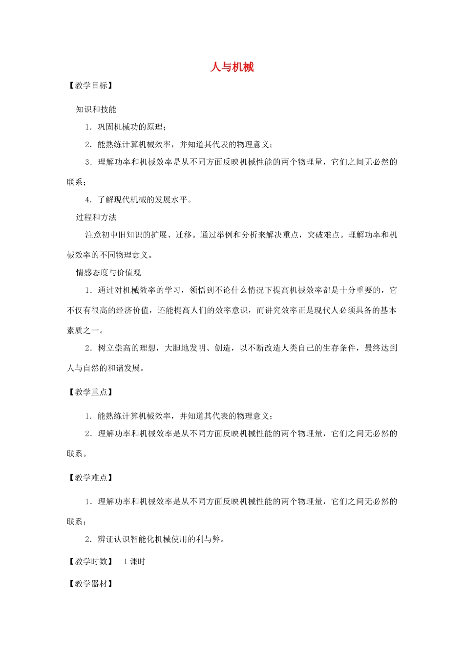 高中物理 第1章 第4节 人与机械教案1 鲁科版必修2-鲁科版高一必修2物理教案_第1页