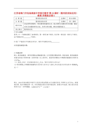 江苏省海门市包场高级中学高中数学 第23课时（数列的实际应用）教案 苏教版必修5