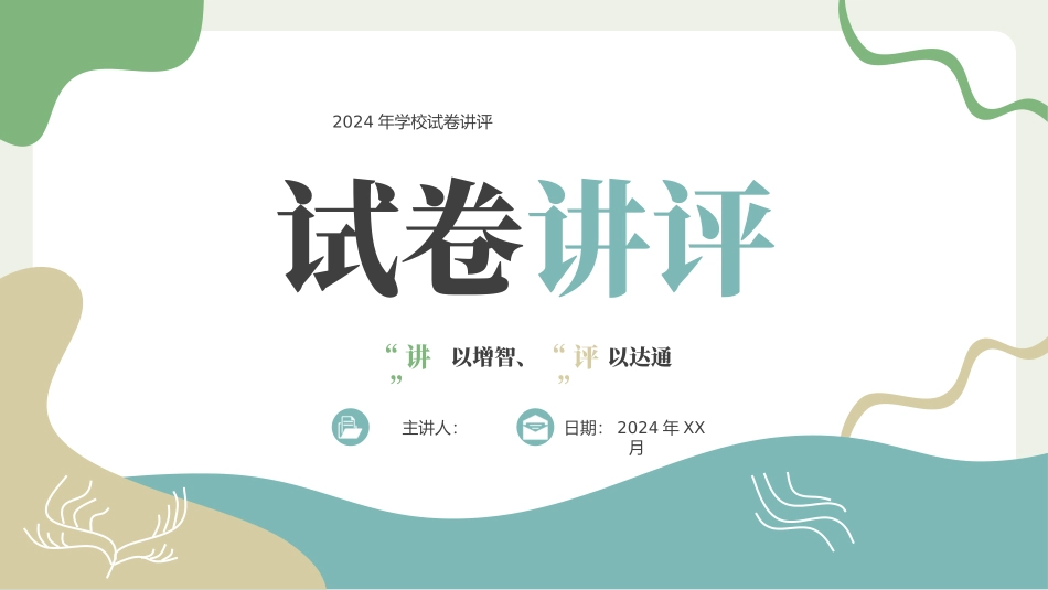 学校试卷讲评模板_第1页