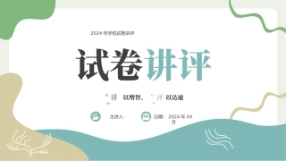 学校试卷讲评模板