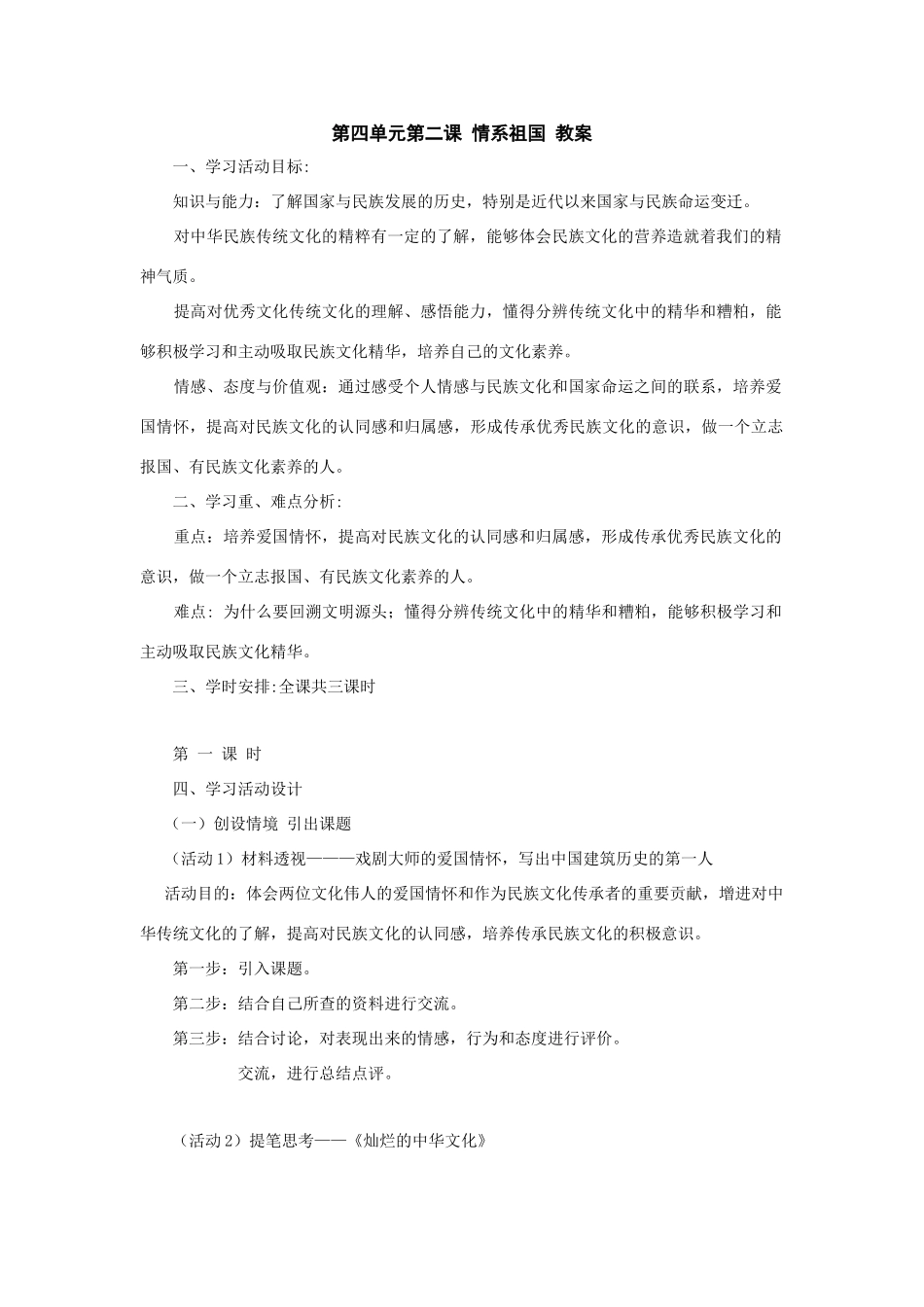 七年级政治第四单元第二课 情系祖国 教学设计_第1页