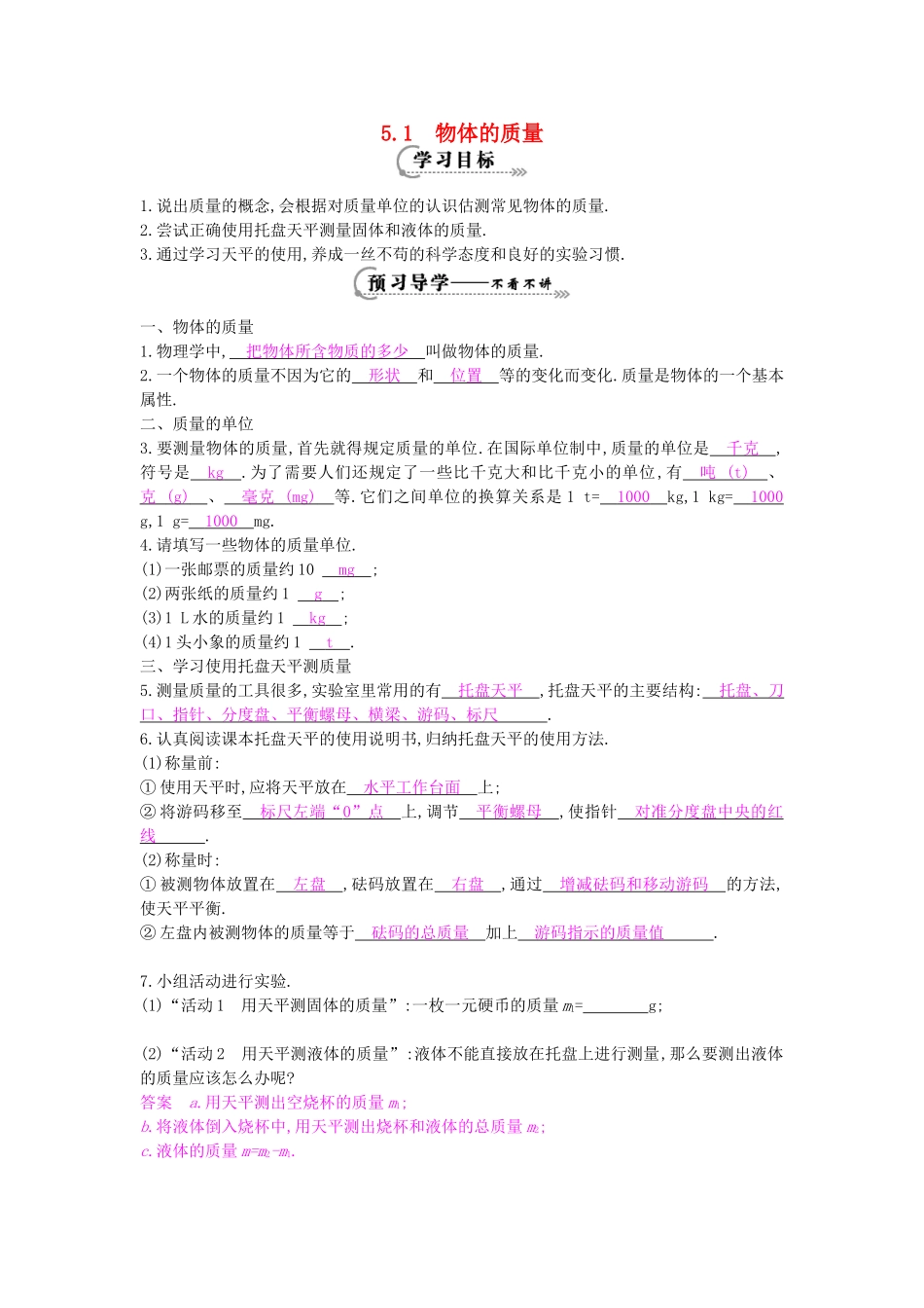 秋八年级物理上册 第5章 第1节《物体的质量》导学案 粤教沪版-粤教沪版初中八年级上册物理学案_第1页