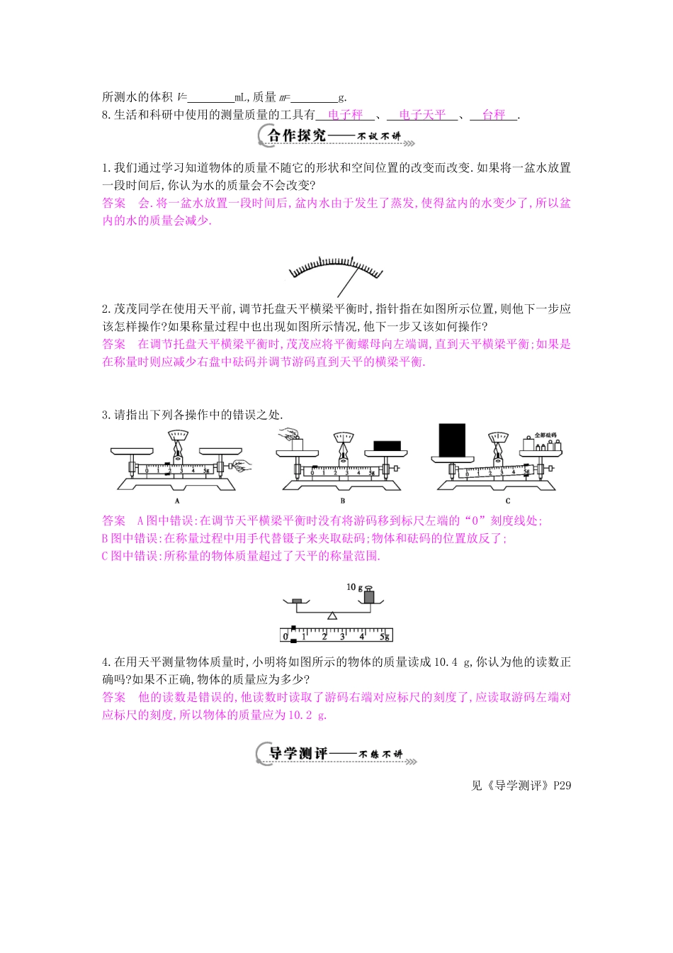 秋八年级物理上册 第5章 第1节《物体的质量》导学案 粤教沪版-粤教沪版初中八年级上册物理学案_第2页