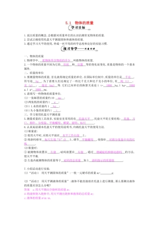 秋八年级物理上册 第5章 第1节《物体的质量》导学案 粤教沪版-粤教沪版初中八年级上册物理学案
